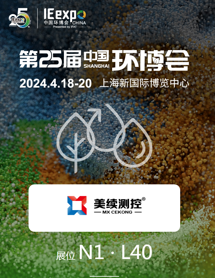 上海美續(xù)測控邀您參加25屆上海環(huán)博會
