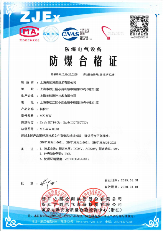 安全升級(jí)！美續(xù)科技成功獲得料位計(jì)、液位計(jì)防爆電氣設(shè)備/防爆合格證！