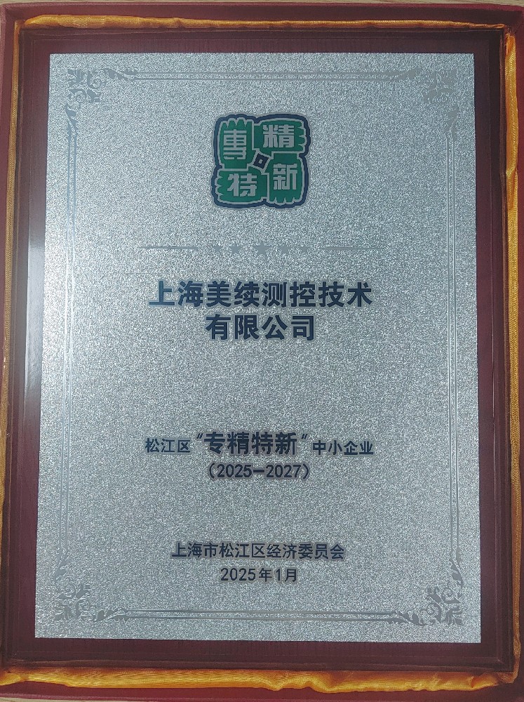 **上海美續(xù)測控技術(shù)有限公司榮獲松江區(qū)“專精特新”中小企業(yè)認(rèn)定**