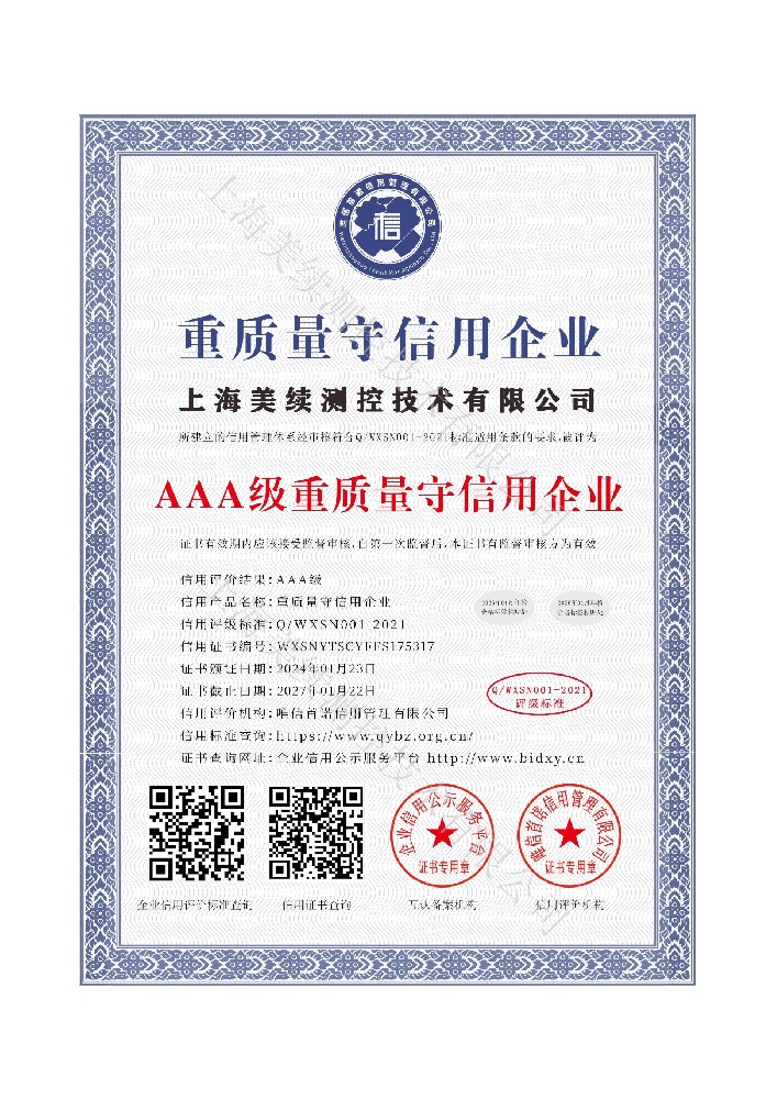**上海美續(xù)測控榮獲“AAA級重質(zhì)量守信用企業(yè)”稱號**