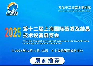 聚焦蒸發(fā)結(jié)晶“智”變，上海美續(xù)測控誠邀您相約2025第12屆上海蒸發(fā)結(jié)晶展！